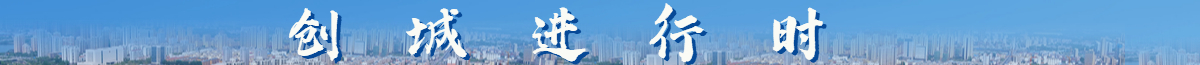 創(chuàng)建國家文明城市 建設(shè)幸福美麗菏澤